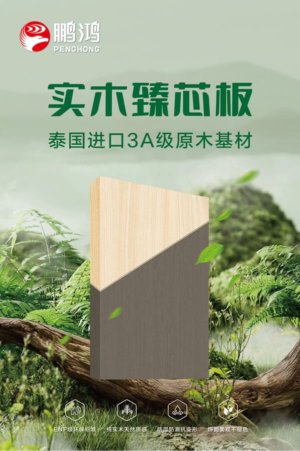 鵬鴻實木臻芯板 鵬鴻實木臻芯板