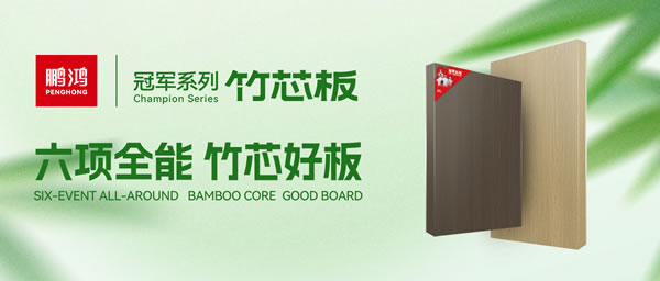 家裝板材鵬鴻竹芯板六大優(yōu)勢